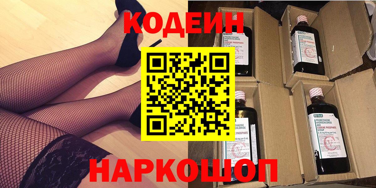 Кодеин напиток Lean (лин)  Codein Purple Drank  Вход с VPN  Чапаевск 